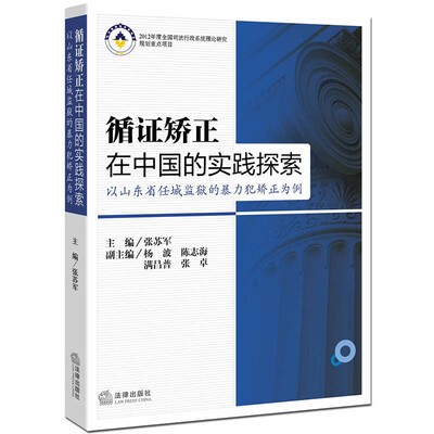 

循证矫正在中国的实践探索:以山东省任城监狱的暴力犯矫正为例