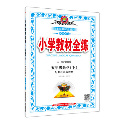 

金星 小学教材全练 五年级数学下 配套江苏版教材 2017春