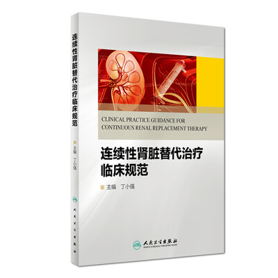 

连续性肾脏替代治疗临床规范