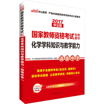 

中公版·2017国家教师资格考试专用教材：化学学科知识与教学能力（高级中学）