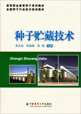 

种子贮藏技术
