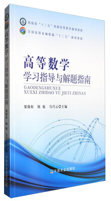 

高等数学学习指导与解题指南