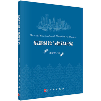 

语篇对比与翻译研究