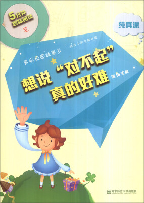 

5分钟趣味阅读：想说“对不起”真的好难（纯真派 适合小学中高年级）