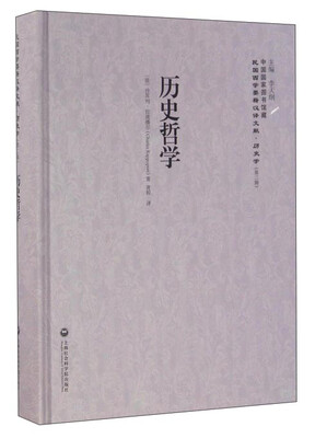 

历史哲学/民国西学要籍汉译文献
