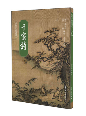 

千家诗繁体