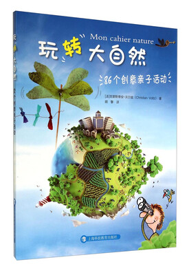

玩转大自然：86个创意亲子活动