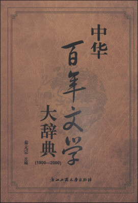 

中华百年文学大辞典（1900-2000）