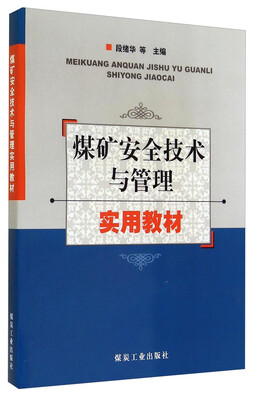 

煤矿安全技术与管理实用教材