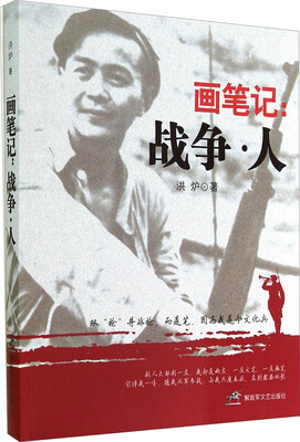 

画笔记：战争人