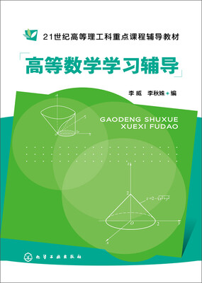 

高等数学学习辅导