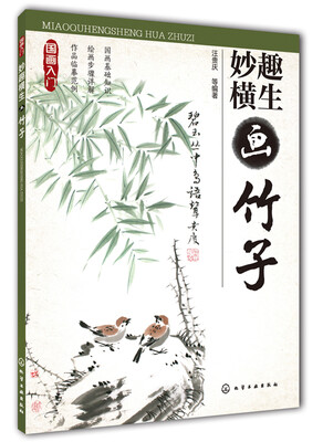 

国画入门：妙趣横生画竹子