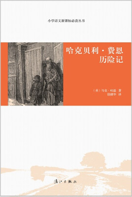 

哈克贝利·费恩历险记/小学语文新课标必读丛书