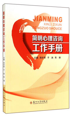 

简明心理咨询工作手册