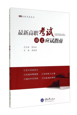 

高职考试丛书：最新高职考试语文应试指南