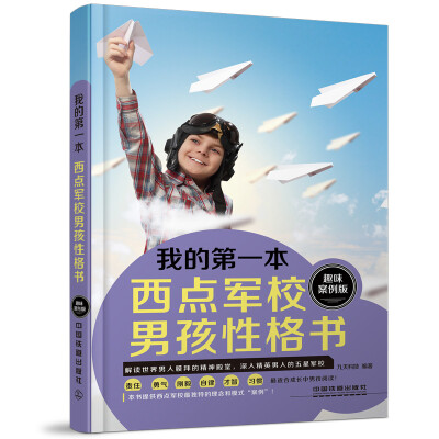 

我的第一本西点军校男孩性格书（趣味案例版）