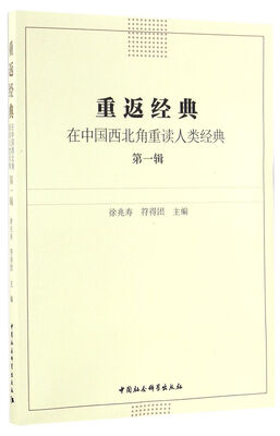 

重返经典：在中国西北角重读人类经典（第一辑）
