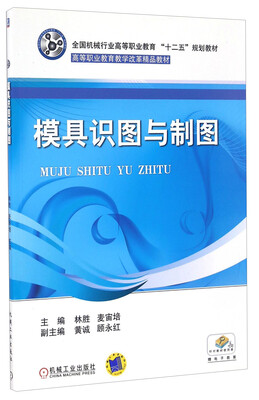

模具识图与制图/全国机械行业高等职业教育“十二五”规划教材