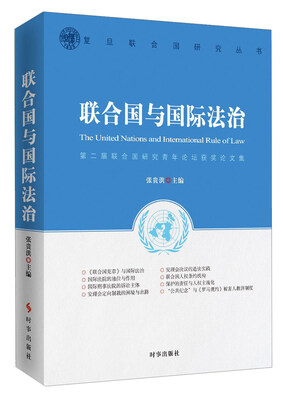 

联合国与国际法治
