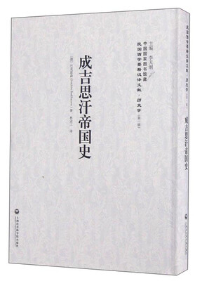 

成吉思汗帝国史/民国西学要籍汉译文献