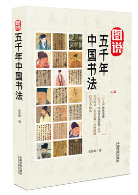 

图说五千年中国书法
