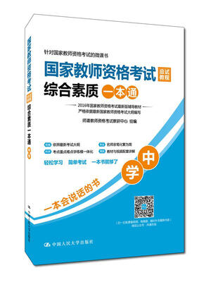 

国家教师资格考试应试教程综合素质一本通：中学