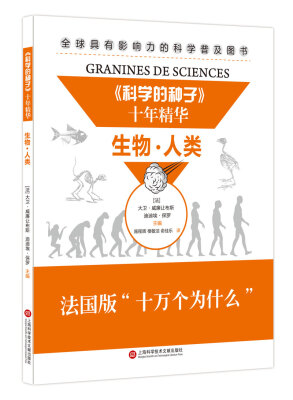 

《科学的种子》十年精华生物·人类