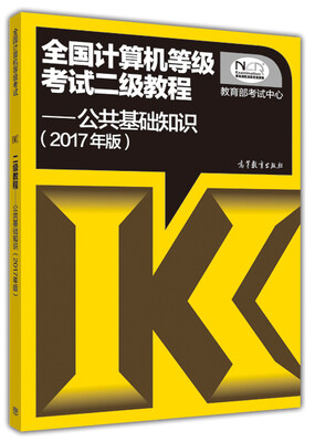 

全国计算机等级考试二级教程公共基础知识2017年版
