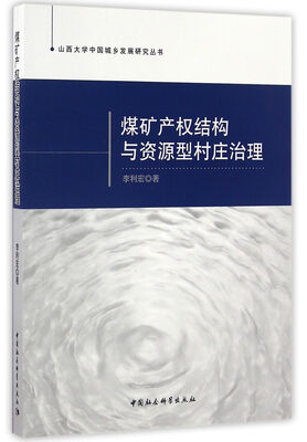 

煤矿产权结构与资源型村庄治理