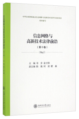 

信息网络与高新技术法律前沿（第十卷）