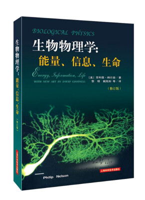 

生物物理学：能量、信息、生命（修订版）