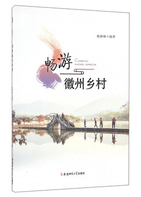 

畅游徽州乡村