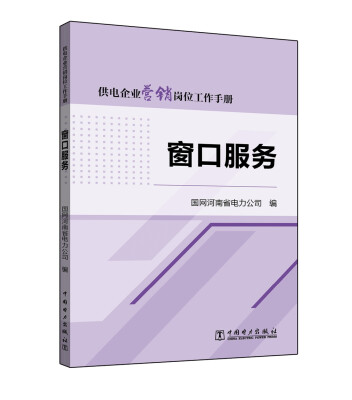 

供电企业营销岗位工作手册 窗口服务