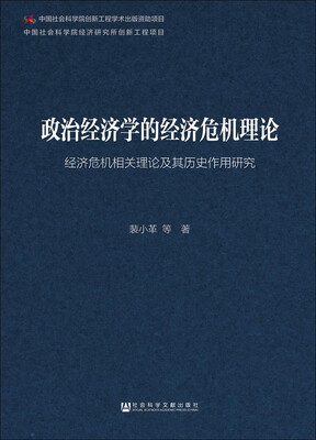

政治经济学的经济危机理论：经济危机相关理论及其历史作用研究