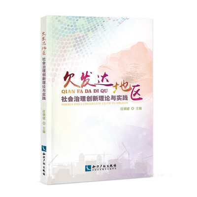 

欠发达地区社会治理创新理论与实践