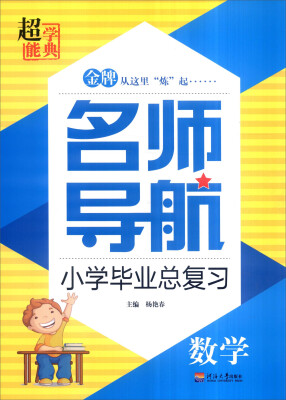 

超能学典 名师导航小学毕业总复习数学