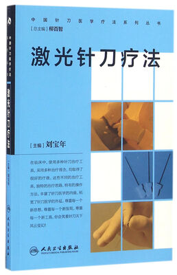 

中国针刀医学疗法系列丛书·激光针刀疗法
