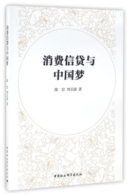 

消费信贷与中国梦