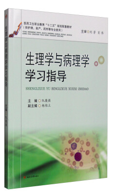 

生理学与病理学学习指导（供护理、助产、药剂等专业使用）