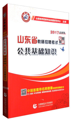 

山香教育 2017山东省教师招聘考试专用教材：公共基础知识（最新版）