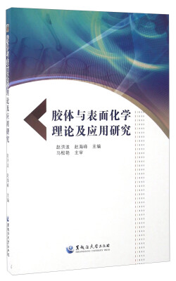 

胶体与表面化学理论及应用研究