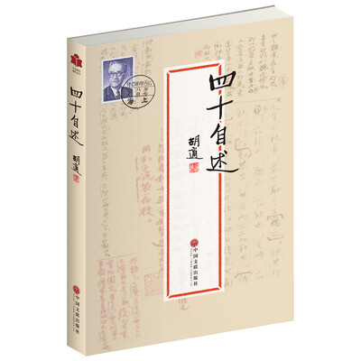 

现代文学系列四十自述