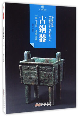 

印象中国·纸上博物馆·古铜器