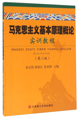 

马克思主义基本原理概论实训教程第2版