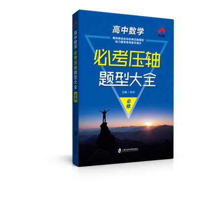 

高中数学必考压轴题型大全必修