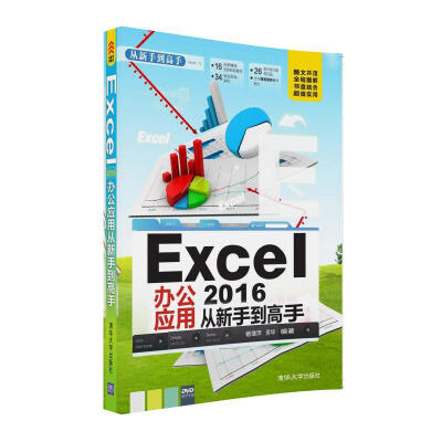 

Excel 2016办公应用 从新手到高手（附光盘）