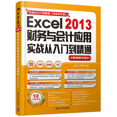 

Excel 2013财务与会计应用实战从入门到精通（视频教学版 附光盘）/实战从入门到精通