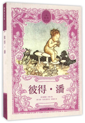 

原典童书馆彼得·潘