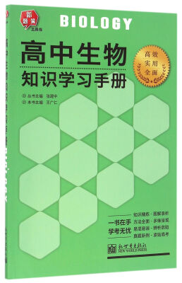 

高中生物知识学习手册