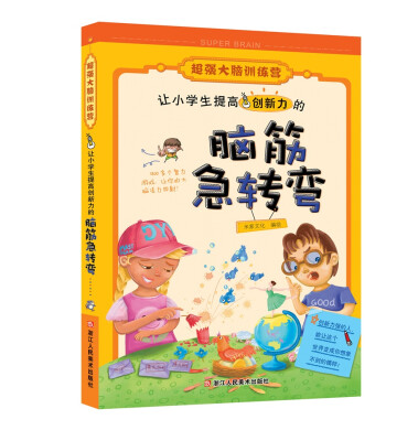 

超强大脑训练营：让小学生提高创新力的脑筋急转弯